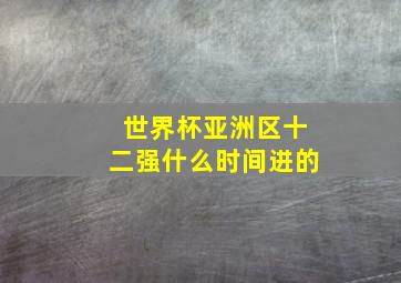 世界杯亚洲区十二强什么时间进的