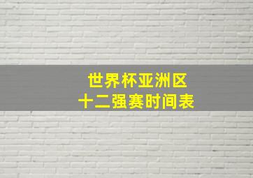 世界杯亚洲区十二强赛时间表