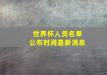 世界杯人员名单公布时间最新消息