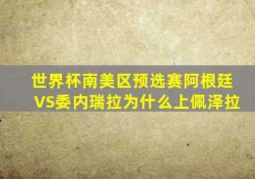 世界杯南美区预选赛阿根廷VS委内瑞拉为什么上佩泽拉