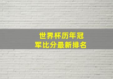 世界杯历年冠军比分最新排名