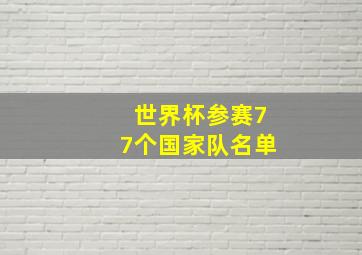 世界杯参赛77个国家队名单