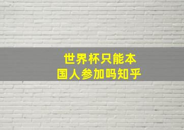 世界杯只能本国人参加吗知乎