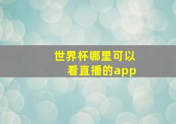 世界杯哪里可以看直播的app