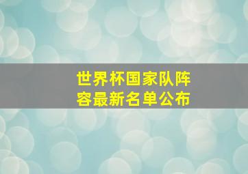 世界杯国家队阵容最新名单公布