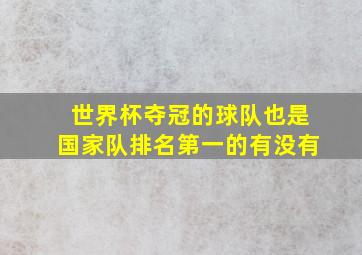 世界杯夺冠的球队也是国家队排名第一的有没有