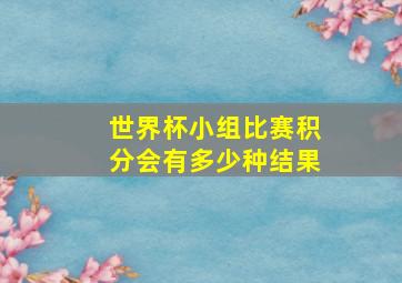 世界杯小组比赛积分会有多少种结果