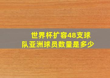 世界杯扩容48支球队亚洲球员数量是多少