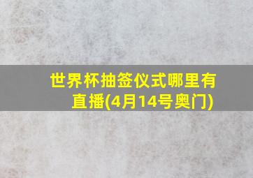 世界杯抽签仪式哪里有直播(4月14号奥门)