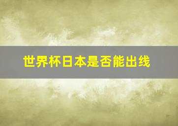 世界杯日本是否能出线