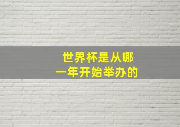 世界杯是从哪一年开始举办的