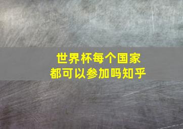 世界杯每个国家都可以参加吗知乎