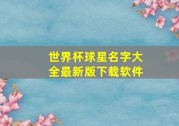 世界杯球星名字大全最新版下载软件