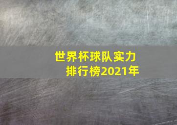 世界杯球队实力排行榜2021年