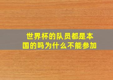 世界杯的队员都是本国的吗为什么不能参加