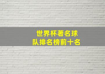 世界杯著名球队排名榜前十名