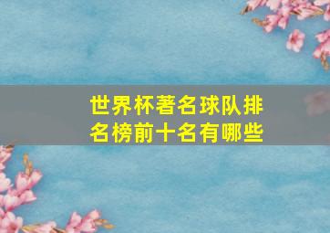 世界杯著名球队排名榜前十名有哪些