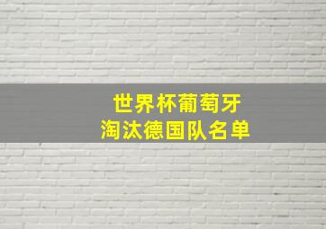 世界杯葡萄牙淘汰德国队名单