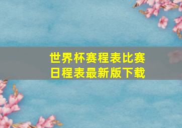 世界杯赛程表比赛日程表最新版下载