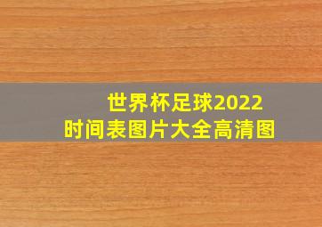 世界杯足球2022时间表图片大全高清图