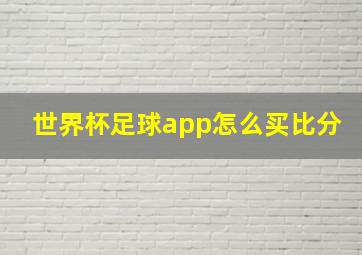 世界杯足球app怎么买比分