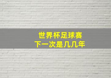 世界杯足球赛下一次是几几年