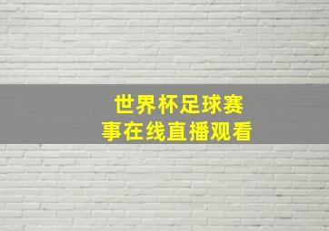 世界杯足球赛事在线直播观看