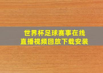 世界杯足球赛事在线直播视频回放下载安装