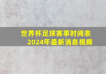 世界杯足球赛事时间表2024年最新消息视频