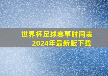 世界杯足球赛事时间表2024年最新版下载