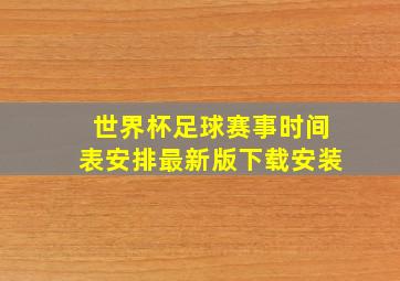 世界杯足球赛事时间表安排最新版下载安装