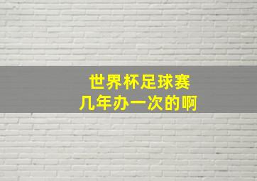 世界杯足球赛几年办一次的啊