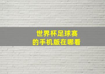 世界杯足球赛的手机版在哪看