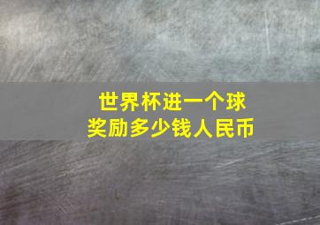 世界杯进一个球奖励多少钱人民币