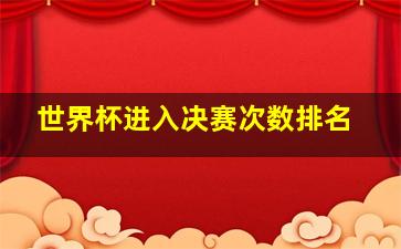 世界杯进入决赛次数排名