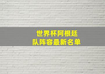 世界杯阿根廷队阵容最新名单