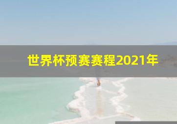 世界杯预赛赛程2021年