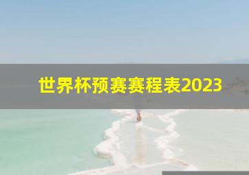 世界杯预赛赛程表2023