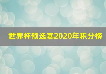 世界杯预选赛2020年积分榜