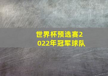 世界杯预选赛2022年冠军球队