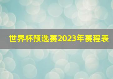 世界杯预选赛2023年赛程表