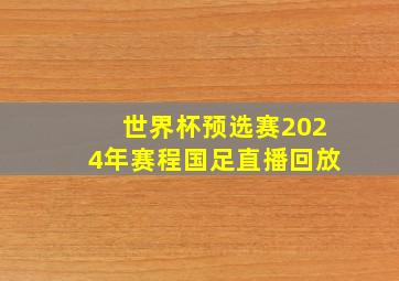 世界杯预选赛2024年赛程国足直播回放