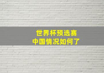 世界杯预选赛中国情况如何了