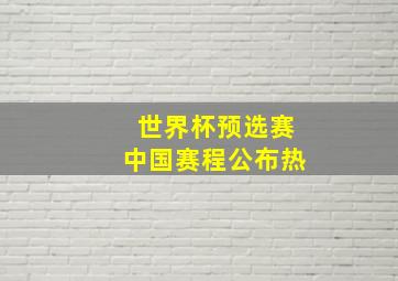 世界杯预选赛中国赛程公布热