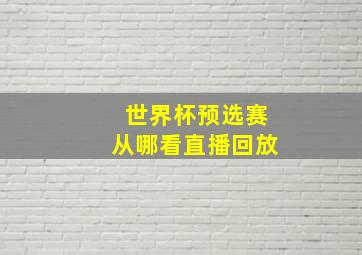 世界杯预选赛从哪看直播回放