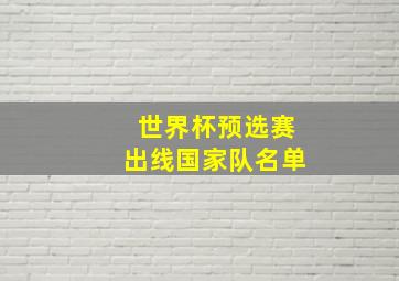 世界杯预选赛出线国家队名单