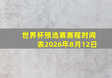 世界杯预选赛赛程时间表2026年8月12日