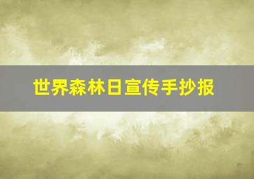 世界森林日宣传手抄报