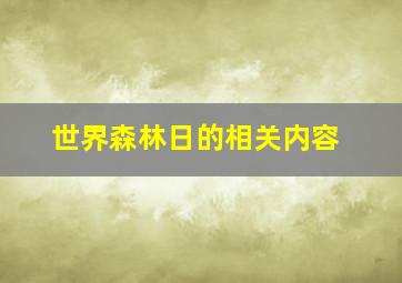 世界森林日的相关内容