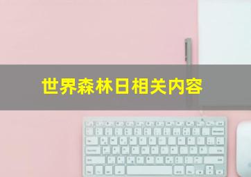 世界森林日相关内容